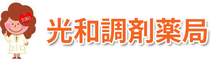 光和調剤薬局 (神戸市垂水区天ノ下町 | 山陽垂水駅)